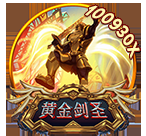 HB 电玩黄金剑圣 - VA 电玩马到成功爆分规律
